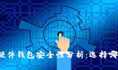 冷钱包与硬件钱包安全性分析：选择哪