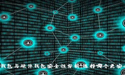 冷钱包与硬件钱包安全性分析:选择哪个更安全?