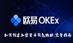  如何创建加密货币钱包地址：完整指