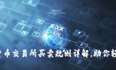 : 数字货币交易所买卖规则详解，助你