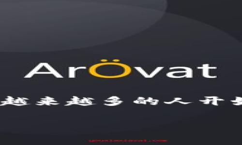 Okex虚拟币是一个针对加密货币交易和投资的平台,近年来在全球范围内形成了大量的用户基础。随着对加密货币的关注度不断提高,越来越多的人开始参与到虚拟币的投资与交易中,而Okex作为其中的重要平台之一,自然成为了许多人关注的焦点。以下是关于Okex虚拟币的详细介绍。
Okex虚拟币:全面解析加密货币交易的重要平台