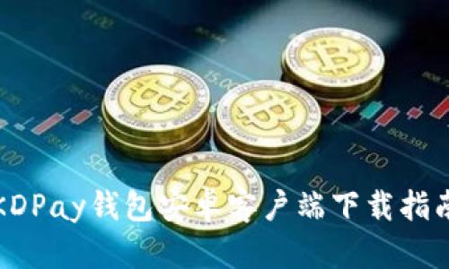 KDPay钱包安卓客户端下载指南