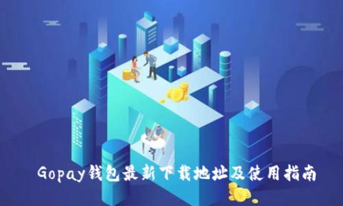 Gopay钱包最新下载地址及使用指南