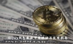  Gopay钱包最新下载地址及使用指南