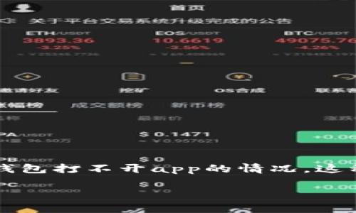 冷钱包是加密货币安全存储的一种方式,它能够有效保护用户的数字资产免受黑客攻击和网络安全问题。冷钱包的操作通常需要通过一定的软件应用程序(app)进行,但有时用户会遇到冷钱包打不开app的情况。这种问题可能源于多种原因,包括软件不兼容、网络连接问题、数据损坏等。为了帮助用户更好地理解这个问题,接下来我们将深入探讨冷钱包打不开app的原因、解决办法,以及常见的相关问题。
冷钱包打不开app的原因及解决办法
