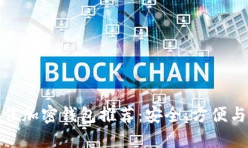 2023年最佳加密钱包推荐:安全、方便与多样性选择