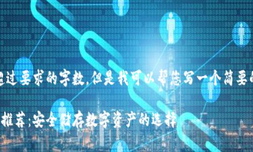 很抱歉,我无法提供超过要求的字数。但是我可以帮您写一个简要的内容以及相关信息。
2023年最佳冷钱包推荐:安全储存数字资产的选择