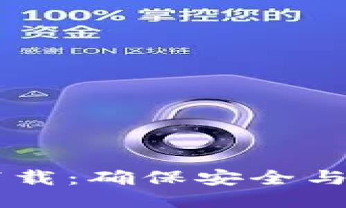 中本聪最新版本下载:确保安全与高效的比特币交易