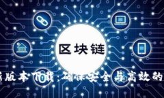 中本聪最新版本下载：确保安全与高效