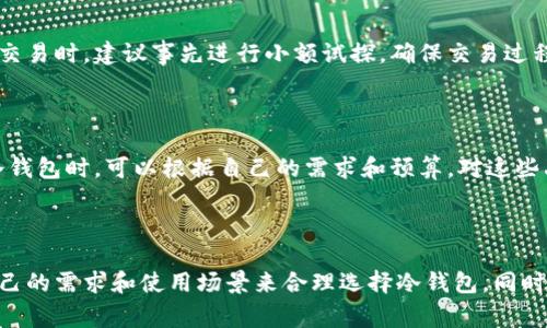   冷钱包可以多地方登陆吗？详解与使用注意事项 / 

 guanjianci 冷钱包, 多地方登陆, 数字货币安全, 钱包使用注意, 虚拟资产保护 /guanjianci 

## 引言

在数字资产日益受到关注的今天，**冷钱包**作为一种便捷且安全的存储方式，得到了越来越多人的青睐。冷钱包不仅能够有效防止黑客攻击，还能确保用户的数字资产安全。然而，关于冷钱包能否在多个地方登陆的问题，许多人仍然存在疑惑。本文将针对这一问题进行深入探讨，并进一步分析冷钱包的使用方式、特点以及提供一些使用注意事项。

## 什么是冷钱包？

冷钱包是指一种与互联网断开连接的数字货币钱包。它通常以硬件或纸质的形式存在，旨在存储**虚拟资产**。与热钱包不同，热钱包是在线钱包，它仍然保持互联网连接，风险相对较高。冷钱包由于不与网络连接，因此理论上更不容易被黑客攻击。许多投资者会选择将大部分数字资产存入冷钱包中，以确保资产的安全性。

## 冷钱包可以多地方登陆吗？

冷钱包的设计理念就是为了最大限度地保护用户的数字资产，因此其在多地方登陆的功能上有所限制。大部分冷钱包需要用户通过特定的硬件设备或纸质密钥进行访问，这使得冷钱包本身无法像热钱包那样随意登陆多个设备。具体来说，以下是关于冷钱包在多地点登陆的一些细节：

1. **硬件冷钱包**：例如，Trezor或Ledger等硬件钱包需要在特定的设备上进行操作。你需要插入设备并输入PIN码才能访问钱包的内容。因此，尽管你可以在多个地点使用这些硬件冷钱包，但每次都需借助物理设备。

2. **纸质冷钱包**：纸质冷钱包是一种通过打印私钥和公钥来保存数字资产的方式。它不需要任何软件或网络连接，只需进行一次打印。因此，用户可以在任意地点使用这份纸质钱包，只需保管好纸张本身。

3. **使用安全性**：在多个地方登陆冷钱包的安全性相对较低。当你在不同的地方使用相同的冷钱包时，如果设备丢失或被盗，很可能会导致资产的损失。因此，用户应谨慎选择使用冷钱包的场所，例如，只在信任的环境中进行操作。

## 使用冷钱包的安全措施

在使用冷钱包的过程中，有一些安全措施需要关注，以确保资产的安全性：

### 1. 保管好私钥

无论是硬件还是纸质冷钱包，私钥的安全性是最重要的。私钥一旦泄露，别人就可以随意访问并转移你的数字资产。因此，确保私钥不被其他人知晓，并妥善保管，是使用冷钱包的首要原则。

### 2. 定期更新设备

对于硬件冷钱包，建议定期更新设备的固件。制造商通常会发布安全补丁，以提升设备的安全性能。如果长时间不进行更新，可能会面临一些已知漏洞的风险。

### 3. 避免公共Wi-Fi

在使用冷钱包的设备时，应避免连接公共Wi-Fi网络。这是因为公共网络更容易遭受中间人攻击，攻击者可能会窃取你的敏感信息或诱导你下载恶意软件。

### 4. 使用强密码

无论使用冷钱包还是热钱包，设置强密码是必不可少的。这可以阻止未经授权的访问，降低账户被盗的风险。确保密码的复杂性，尽量使用字母、数字和特殊字符的组合。

### 5. 备份钱包

无论是硬件冷钱包还是纸质冷钱包，定期备份你的钱包是非常重要的。这不仅可以确保你在设备损坏或丢失时找回资产，还可以为资产增添一层保护。备份时，确保你的数据存储在安全的地方，避免泄露。

## 常见问题讨论

### 问题一：冷钱包与热钱包的区别是什么？

冷钱包和热钱包是存储数字资产的两种主要方式。冷钱包在安全性上具有明显优势，因为它不会与互联网连接，减少了被黑客攻击的风险。而热钱包则容易被攻击，因为它总是在线。同时，热钱包使用方便，适合进行频繁交易的用户。总体来说，冷钱包适合长期存储大量资产，而热钱包适合短期交易和小额支付。理解这两者的优缺点，可以帮助用户做出更好的选择。

### 问题二：如何选择适合自己的冷钱包？

选择合适的冷钱包首先要考虑你的使用需求。如果你是一个频繁交易的用户，那么部分支持热钱包的冷钱包可能更方便；如果你只是偶尔进行交易，使用专门的硬件冷钱包或纸质冷钱包则更为安全。此外，你还可以考虑钱包的品牌、用户评价、功能等多方面因素，选择信誉良好的产品。查看市场上主流冷钱包的测评和用户反馈，可以帮助你缩小选择范围。

### 问题三：冷钱包的安全性是否完全可靠？

虽然冷钱包在安全性上优于热钱包，但并不意味着它们绝对安全。风险主要来源于用户自身的错误。如果私钥泄露、设备丢失或者技术识别错误，都会导致资产的损失。为了减少这些风险，用户需要遵循上面提到的安全措施，例如妥善保管私钥、选择安全的操作环境等。此外，有时硬件钱包的固件也可能存在漏洞，定期更新和查看相关信息也是必要的。

### 问题四：使用冷钱包进行大额交易是否安全？

使用冷钱包进行大额交易是相对安全的，因为冷钱包的设计理念就是为了长期存储大量资产。一般而言，通过冷钱包，你可以有效保护自己的资产。在进行大额交易时，建议事先进行小额试探，确保交易过程的顺畅和安全。此外，为了最大程度地降低风险，做好备份和私钥的安全管理尤为重要。

### 问题五：冷钱包有哪个品牌值得推荐？

市场上比较知名的冷钱包品牌包括Ledger、Trezor、抽象冷储（CoolWallet）等。这些品牌因其安全性、用户评价和功能多样性而受到用户的青睐。用户在选择冷钱包时，可以根据自己的需求和预算，对这些品牌进行详细对比，选择最合适的产品。不断了解市场最新产品动态，也有助于找到更优质的选择。

## 结论

冷钱包作为存储数字资产的重要工具，其安全性和可靠性受到用户的广泛认可。然而，关于冷钱包是否可以多地方登陆的问题，答案是有限的。用户需要根据自己的需求和使用场景来合理选择冷钱包，同时采取必要的安全措施，确保数字资产的安全。了解冷钱包的工作原理、优缺点，以及存储方式，将有助于加强对数字资产的保护，减少风险。