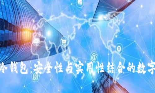 和关键词
: 军工级别的冷钱包:安全性与实用性结合的数字资产存储方案