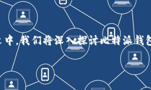 比特派钱包是一个非常流行的数字资产管理工具,用户可以通过它方便地转账、储存和管理各种加密货币。在本文中,我们将深入探讨比特派钱包的功能、优势以及用户需要注意的一些事项。为了使内容便于搜索和阅读,我们将为您提供一个的和相关关键词。
比特派钱包使用指南:如何安全储存和转账加密货币