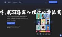 比特派钱包是一个非常流行的数字资产