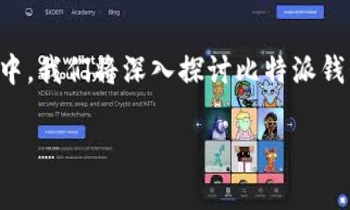 比特派钱包是一个非常流行的数字资产管理工具,用户可以通过它方便地转账、储存和管理各种加密货币。在本文中,我们将深入探讨比特派钱包的功能、优势以及用户需要注意的一些事项。为了使内容便于搜索和阅读,我们将为您提供一个的和相关关键词。
比特派钱包使用指南:如何安全储存和转账加密货币