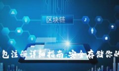 USDT冷钱包注册详细指南：安全存储你