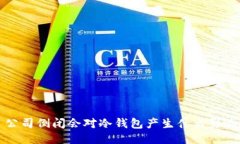  公司倒闭会对冷钱包产生什么影响？