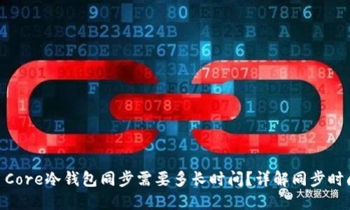 Bitcoin Core冷钱包同步需要多长时间?详解同步时间及建议
