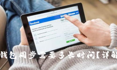 Bitcoin Core冷钱包同步需要多长时间?详解同步时间及建议