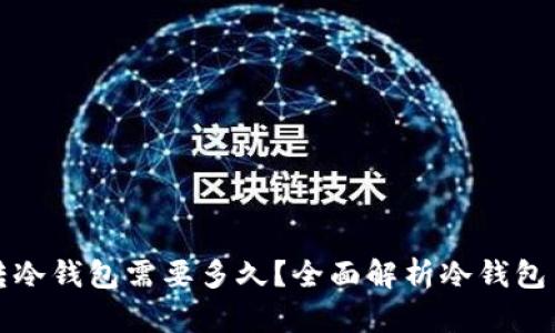 冷钱包转冷钱包需要多久?全面解析冷钱包交易流程