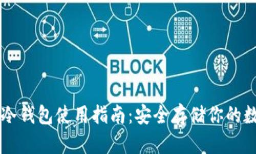 飞猪币冷钱包使用指南:安全存储你的数字资产