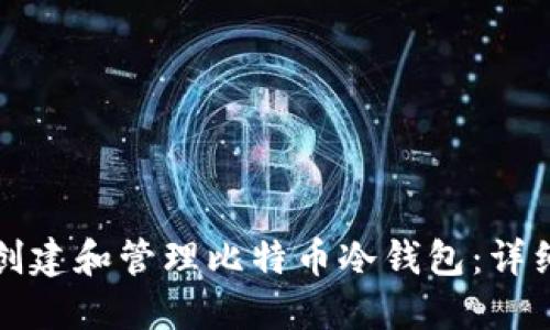 如何创建和管理比特币冷钱包:详细指南