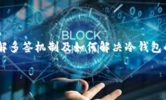 冷钱包被多签怎么解决是一个涉及区块