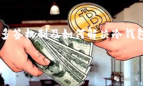 冷钱包被多签怎么解决是一个涉及区块链技术和数字货币存储安全的问题。对于许多用户而言,理解多签机制及如何解决冷钱包的多签问题至关重要。在下面的内容中,我们将详细讨论冷钱包多签的概念、工作原理以及解决方案。
冷钱包被多签怎么解决