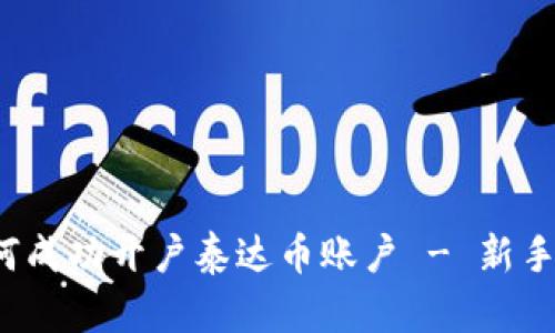 如何成功开户泰达币账户 - 新手指南