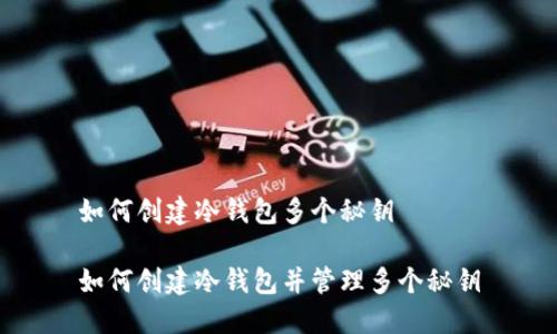 如何创建冷钱包多个秘钥
如何创建冷钱包并管理多个秘钥