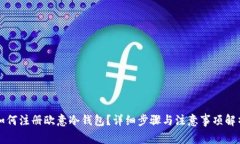 如何注册欧意冷钱包？详细步骤与注意