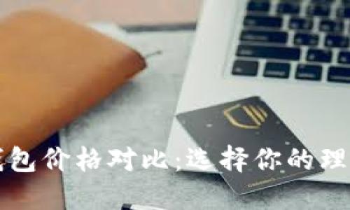 卡罗拉冷钱包价格对比:选择你的理想加密钱包