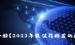 数字钱包哪个好？2023年最值得推荐的