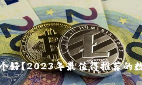 数字钱包哪个好?2023年最值得推荐的数字钱包比较