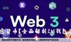 IM钱包支持哪些加密货币？全面解析