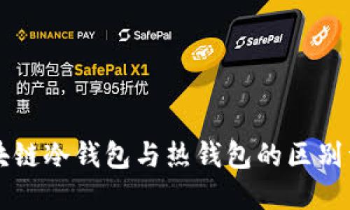 区块链冷钱包与热钱包的区别详解