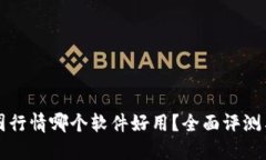 看币圈行情哪个软件好用？全面评测与