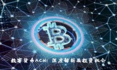 数字货币ACH: 深度解析及投资机会