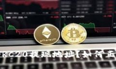 什么是TRC20提现地址？如何正确操作？