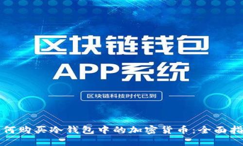 如何购买冷钱包中的加密货币:全面指南