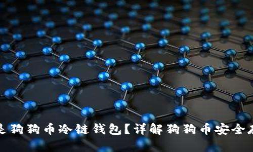 : 什么是狗狗币冷链钱包?详解狗狗币安全存储方法