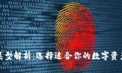 冷钱包的类型解析：选择适合你的数字