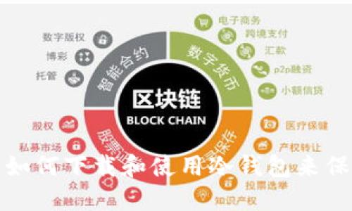 : 中国用户如何下载和使用冷钱包来保护数字资产