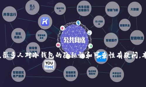 冷钱包是一种用于安全存储数字货币（如比特币、以太坊等）的方式，它与互联网没有直接连接，因此相对于热钱包来说更加安全。然而，很多人对冷钱包的隐私性和可查性有疑问。本文将深入探讨“冷钱包地址能查到吗”，通过详细介绍冷钱包的特性、帐户的可追踪性以及与安全性相关的问题，为用户提供信息支持。

冷钱包地址能查到吗？深入解析冷钱包的安全性与隐私保护