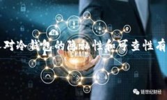 冷钱包是一种用于安全存储数字货币（