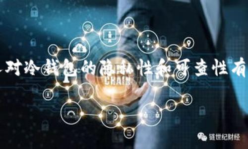 冷钱包是一种用于安全存储数字货币（如比特币、以太坊等）的方式，它与互联网没有直接连接，因此相对于热钱包来说更加安全。然而，很多人对冷钱包的隐私性和可查性有疑问。本文将深入探讨“冷钱包地址能查到吗”，通过详细介绍冷钱包的特性、帐户的可追踪性以及与安全性相关的问题，为用户提供信息支持。

冷钱包地址能查到吗？深入解析冷钱包的安全性与隐私保护