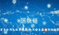 数字货币冷钱包配置指南：如何安全存