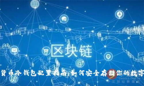 数字货币冷钱包配置指南:如何安全存储你的数字资产