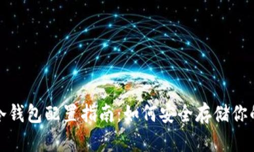 数字货币冷钱包配置指南:如何安全存储你的数字资产