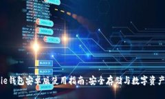BitPie钱包安卓版使用指南：安全存储与