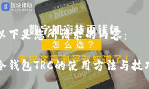 以下是您所请求的内容:
冷钱包TRC的使用方法与技巧